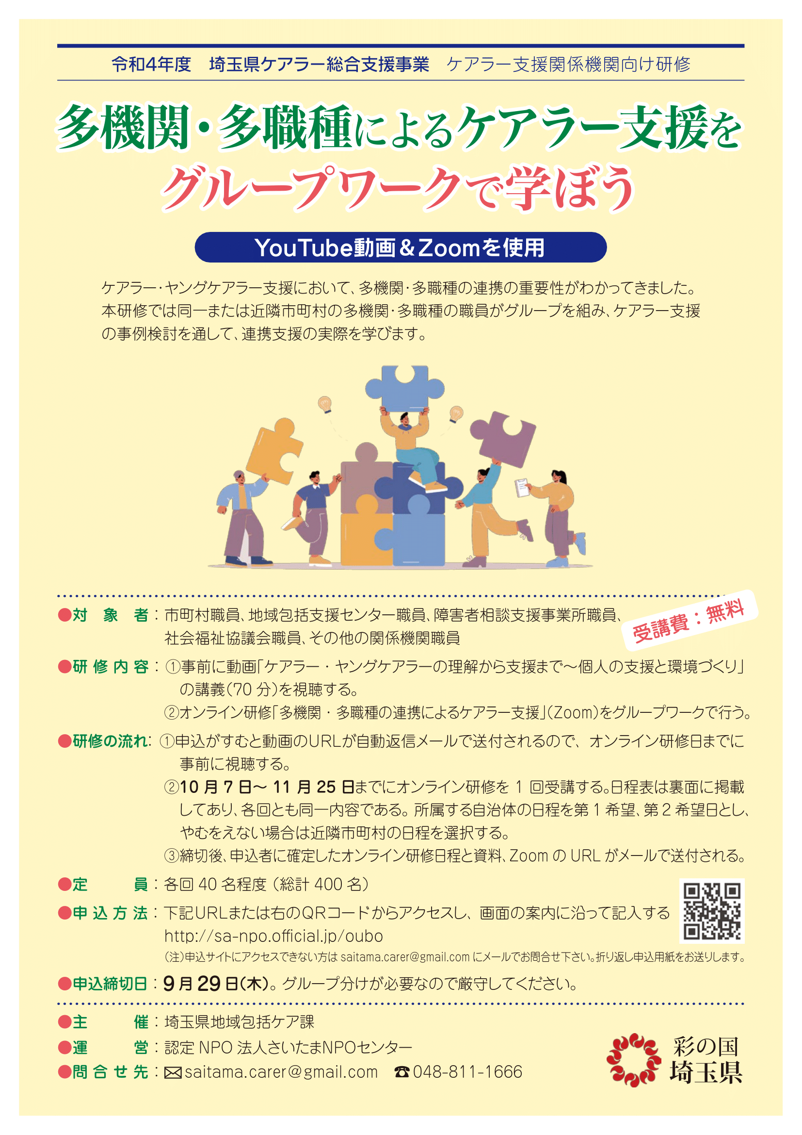 埼玉県ケアラー支援関係機関向け研修チラシ表