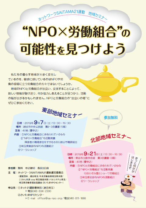 ネットワークSAITAMA21運動 地域セミナー「“NPO×労働組合”の可能性を見つけよう」