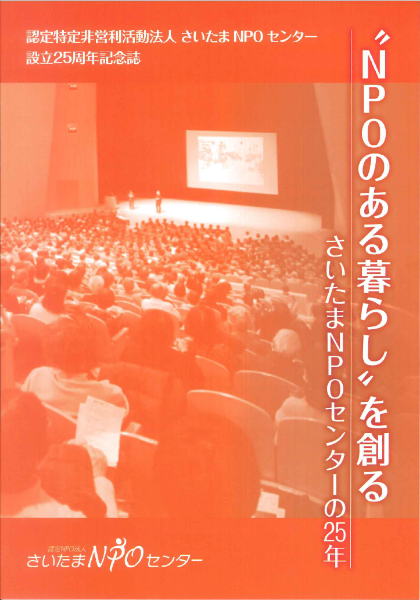 認定特定非営利活動法人　さいたまNPOセンター　設立25周年記念誌表紙